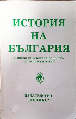 История на България с някои премълчавани досега исторически факти