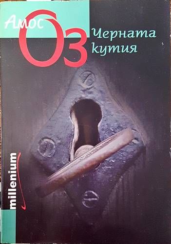 Черната кутия