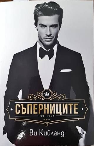 Съперниците