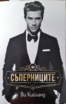 Съперниците