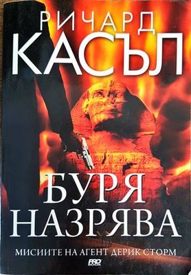 Буря назрява
