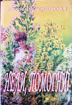 Нели, помогни!