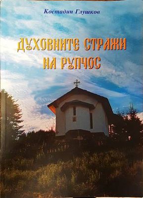 Духовните стражи на Рупчос
