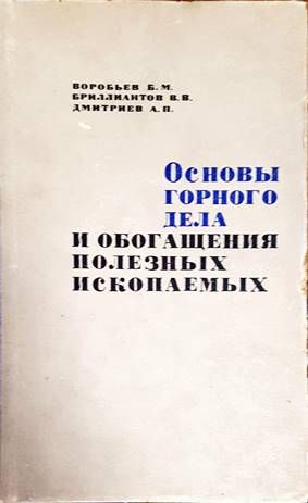 Основы горного дела и обогащения полезных ископаемых