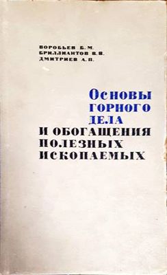 Основы горного дела и обогащения полезных ископаемых