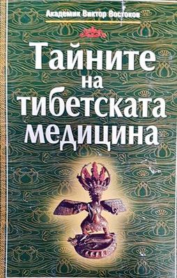 Тайните на тибетската медицина