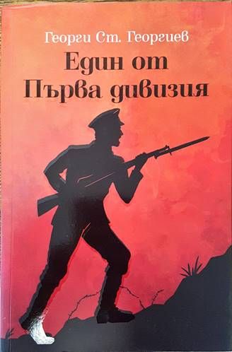 Един от Първа дивизия