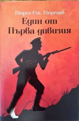 Един от Първа дивизия