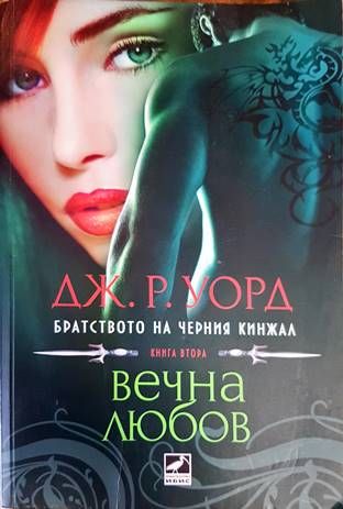 Братството на черния кинжал. Книга 2: Вечна любов