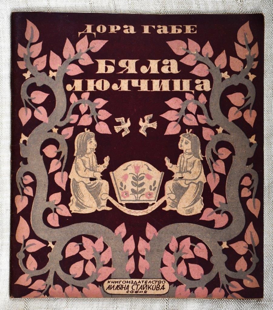 Дора Габе &quot;Бяла люлчица&quot;