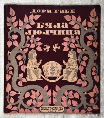 Дора Габе &quot;Бяла люлчица&quot;