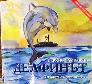 Делфинът
