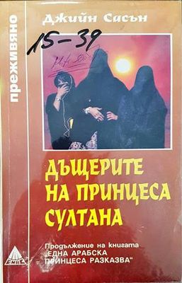 Една арабска принцеса разказва / Дъщерите на принцеса Султана Джийн Сасън
