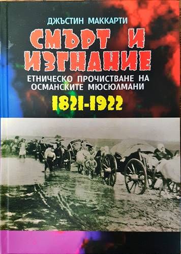Смърт и изгнание: Етническо прочистване на османските мюсюлмани 1821-1922