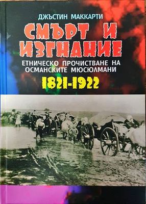 Смърт и изгнание: Етническо прочистване на османските мюсюлмани 1821-1922