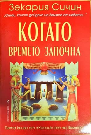 Когато времето започна