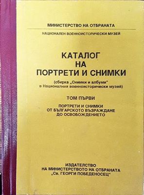 Каталог на портрети и снимки. Том 1: Портрети и снимки от българското възраждане до Освобождението