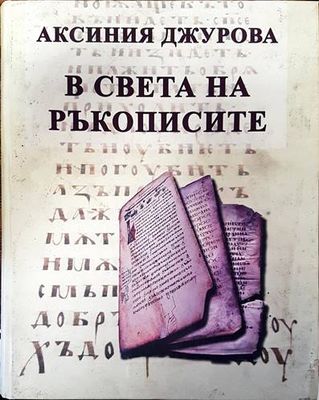 В света на ръкописите