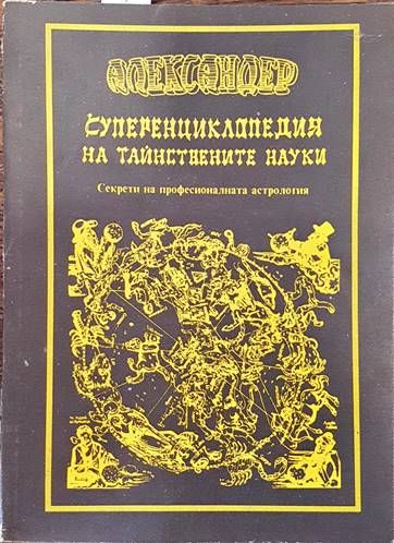 Суперенциклопедия на тайнствените науки. Том 1: Секрети на професионалната астрология
