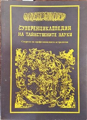 Суперенциклопедия на тайнствените науки. Том 1: Секрети на професионалната астрология