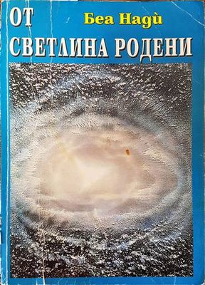 От светлина родени