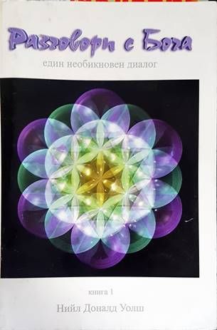 Разговори с Бога. Книга 1