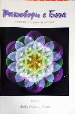 Разговори с Бога. Книга 1