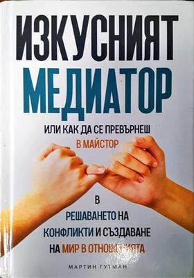 Изкусният Медиатор