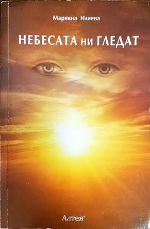Небесата ни гледат