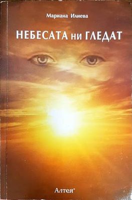Небесата ни гледат
