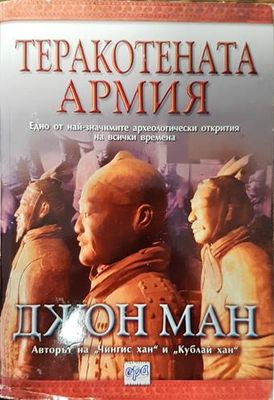 Теракотената армия