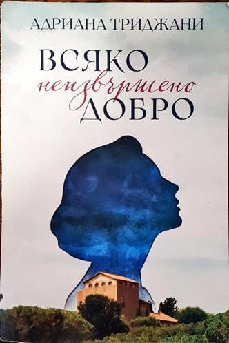 Всяко неизвършено добро
