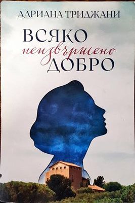 Всяко неизвършено добро