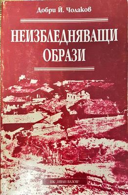 Неизбледняващи образи