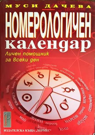 Номерологичен календар