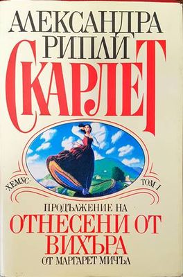 Продължение на Отнесени от вихъра. Том 1