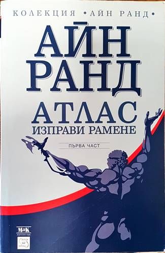 Атлас изправи рамене. Част 1