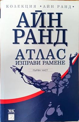 Атлас изправи рамене. Част 1