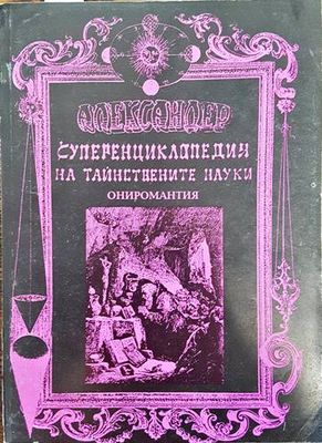 Суперенциклопедия на тайнствените науки. Том 8: Ониромантия