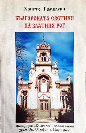 Българската светиня на Златния рог Българската светиня на Златния рог