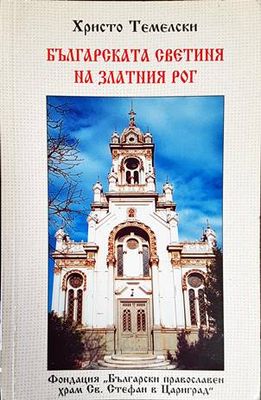 Българската светиня на Златния рог