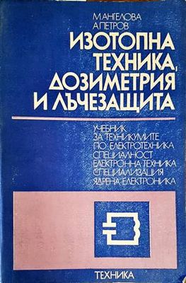 Изотопна техника, дозиметрия, и лъчезащита