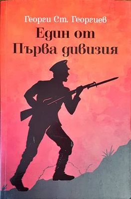 Един от Първа дивизия