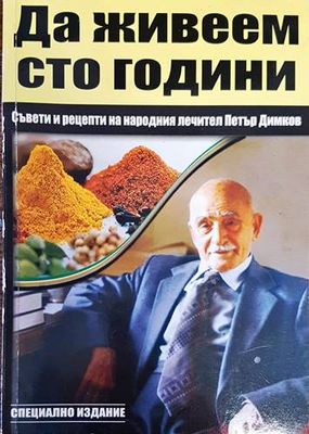Да живеем сто години