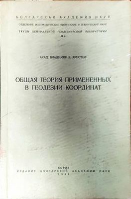 Общая теория примененных в геодезии координат