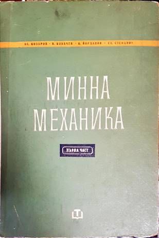 Минна механика. Част 1