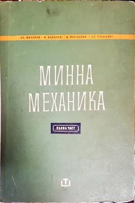 Минна механика. Част 1
