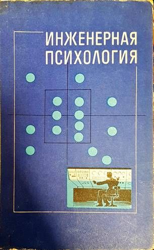 Инженерная психология