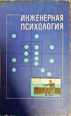 Инженерная психология
