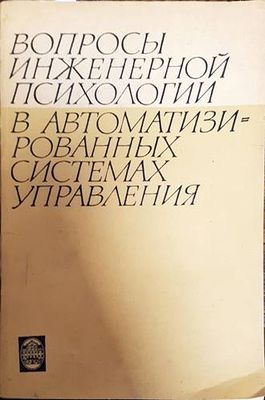 Вопросы инженерной психологии в автоматизированных системах управления